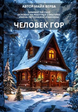 Книга "Человек гор" – Майя Верба, 2023