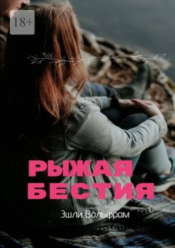 Книга "Рыжая Бестия" – Эшли Вольфрам