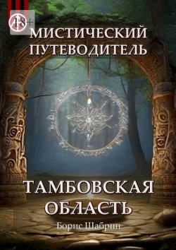 Книга "Мистический путеводитель. Тамбовская область" – Борис Шабрин