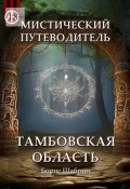 Мистический путеводитель. Тамбовская область (Борис Шабрин)