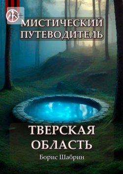 Книга "Мистический путеводитель. Тверская область" – Борис Шабрин