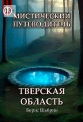 Мистический путеводитель. Тверская область (Борис Шабрин)