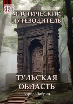 Книга "Мистический путеводитель. Тульская область" – Борис Шабрин