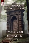 Мистический путеводитель. Тульская область (Борис Шабрин)