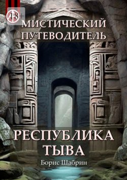 Книга "Мистический путеводитель. Республика Тыва" – Борис Шабрин