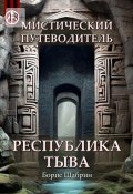 Мистический путеводитель. Республика Тыва (Борис Шабрин)