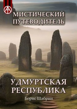 Книга "Мистический путеводитель. Удмуртская Республика" – Борис Шабрин