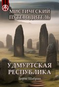 Мистический путеводитель. Удмуртская Республика (Борис Шабрин)