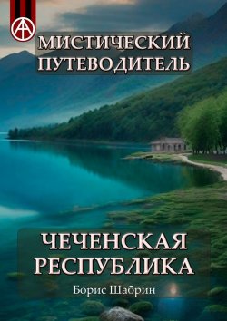 Книга "Мистический путеводитель. Чеченская Республика" – Борис Шабрин