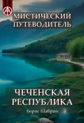 Мистический путеводитель. Чеченская Республика (Борис Шабрин)