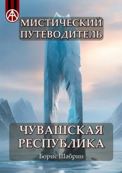 Книга "Мистический путеводитель. Чувашская Республика" – Борис Шабрин