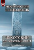 Мистический путеводитель. Чукотский автономный округ (Борис Шабрин)