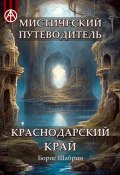 Мистический путеводитель. Краснодарский край (Борис Шабрин)