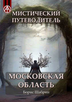 Книга "Мистический путеводитель. Московская область" – Борис Шабрин