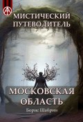 Мистический путеводитель. Московская область (Борис Шабрин)