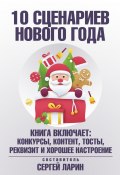 10 сценариев для Нового года (Сергей Биларин)