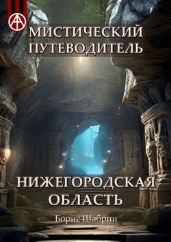 Книга "Мистический путеводитель. Нижегородская область" – Борис Шабрин