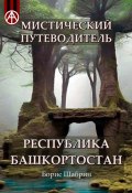 Мистический путеводитель. Республика Башкортостан (Борис Шабрин)