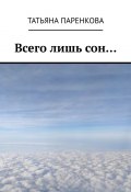 Всего лишь сон… (Татьяна Паренкова)