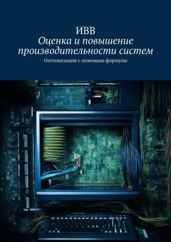 Книга "Оценка и повышение производительности систем. Оптимизация с помощью формулы" – ИВВ