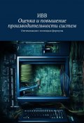 Оценка и повышение производительности систем. Оптимизация с помощью формулы (ИВВ)