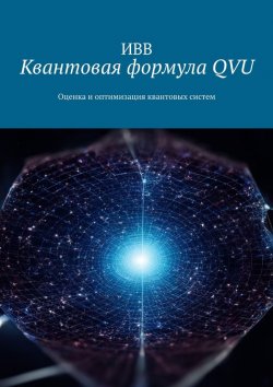 Книга "Квантовая формула QVU. Оценка и оптимизация квантовых систем" – ИВВ