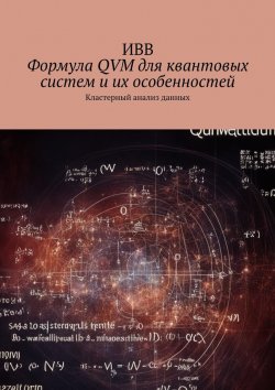 Книга "Формула QVM для квантовых систем и их особенностей. Кластерный анализ данных" – ИВВ