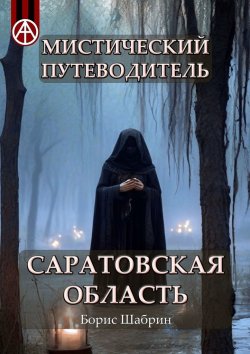 Книга "Мистический путеводитель. Саратовская область" – Борис Шабрин