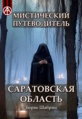 Мистический путеводитель. Саратовская область (Борис Шабрин)