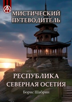 Книга "Мистический путеводитель. Республика Северная Осетия" – Борис Шабрин