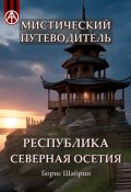 Мистический путеводитель. Республика Северная Осетия (Борис Шабрин)