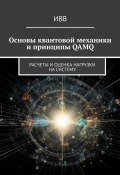 Основы квантовой механики и принципы QAMQ. Расчеты и оценка нагрузки на систему (ИВВ)