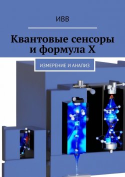 Книга "Квантовые сенсоры и формула X. Измерение и анализ" – ИВВ