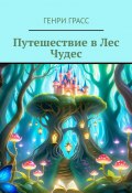 Путешествие в Лес Чудес (Генри Грасс)