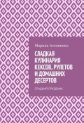 Сладкая кулинария кексов, рулетов и домашних десертов. Сладкий праздник (Марина Аглоненко)