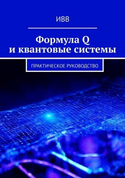 Книга "Формула Q и квантовые системы. Практическое руководство" – ИВВ
