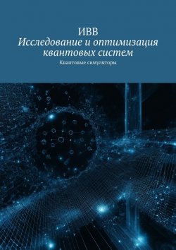 Книга "Исследование и оптимизация квантовых систем. Квантовые симуляторы" – ИВВ