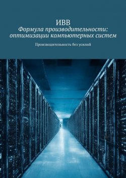 Книга "Формула производительности: оптимизации компьютерных систем. Производительность без усилий" – ИВВ