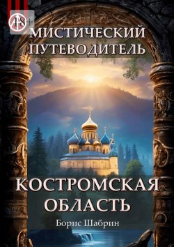 Книга "Мистический путеводитель. Костромская область" – Борис Шабрин