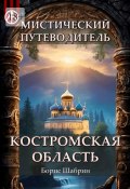 Мистический путеводитель. Костромская область (Борис Шабрин)