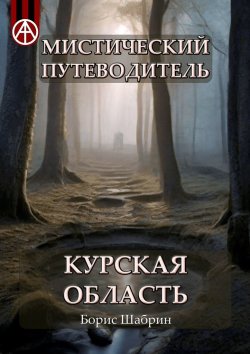 Книга "Мистический путеводитель. Курская область" – Борис Шабрин