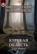 Мистический путеводитель. Курская область (Борис Шабрин)