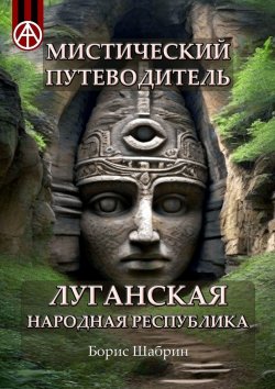 Книга "Мистический путеводитель. Луганская Народная Республика" – Борис Шабрин