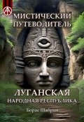 Мистический путеводитель. Луганская Народная Республика (Борис Шабрин)