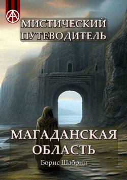 Книга "Мистический путеводитель. Магаданская область" – Борис Шабрин