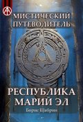 Мистический путеводитель. Республика Марий Эл (Борис Шабрин)