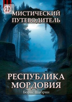 Книга "Мистический путеводитель. Республика Мордовия" – Борис Шабрин