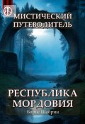 Мистический путеводитель. Республика Мордовия (Борис Шабрин)