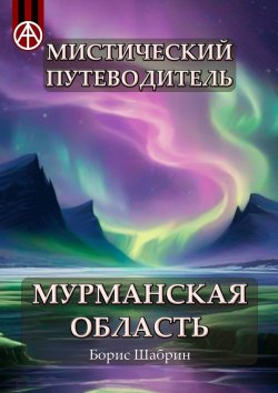 Книга "Мистический путеводитель. Мурманская область" – Борис Шабрин