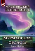 Мистический путеводитель. Мурманская область (Борис Шабрин)